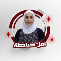 أمل خياطة