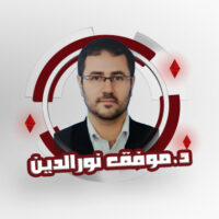 موفق نور الدين